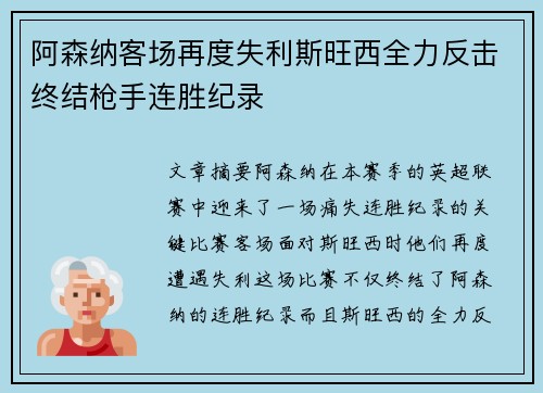 阿森纳客场再度失利斯旺西全力反击终结枪手连胜纪录