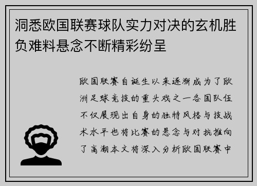 洞悉欧国联赛球队实力对决的玄机胜负难料悬念不断精彩纷呈