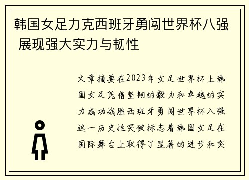 韩国女足力克西班牙勇闯世界杯八强 展现强大实力与韧性