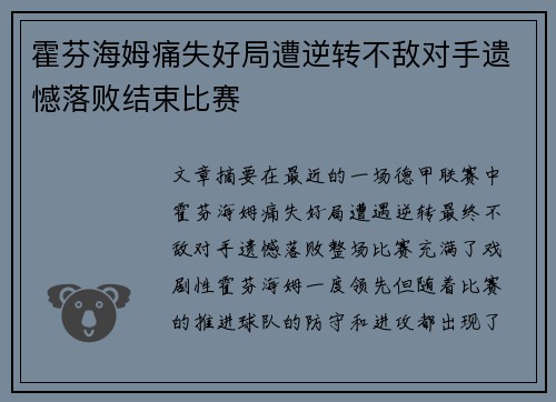霍芬海姆痛失好局遭逆转不敌对手遗憾落败结束比赛