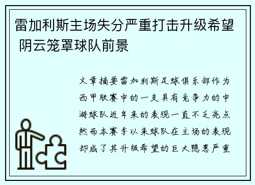 雷加利斯主场失分严重打击升级希望 阴云笼罩球队前景