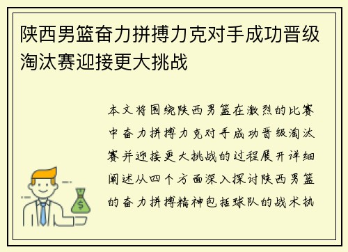 陕西男篮奋力拼搏力克对手成功晋级淘汰赛迎接更大挑战