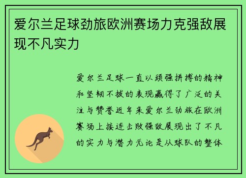 爱尔兰足球劲旅欧洲赛场力克强敌展现不凡实力