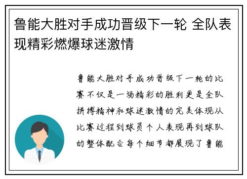 鲁能大胜对手成功晋级下一轮 全队表现精彩燃爆球迷激情