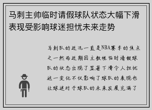 马刺主帅临时请假球队状态大幅下滑表现受影响球迷担忧未来走势