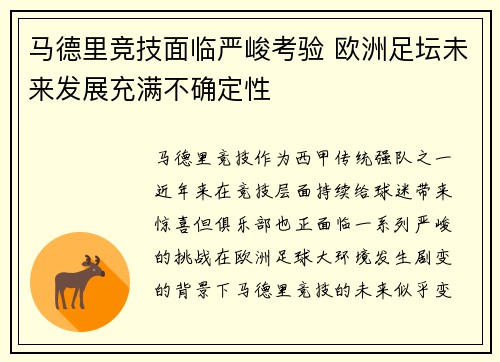 马德里竞技面临严峻考验 欧洲足坛未来发展充满不确定性