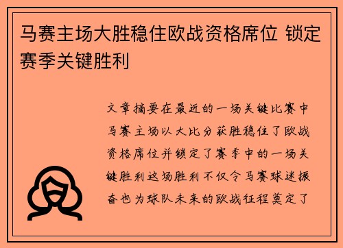 马赛主场大胜稳住欧战资格席位 锁定赛季关键胜利