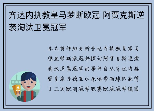 齐达内执教皇马梦断欧冠 阿贾克斯逆袭淘汰卫冕冠军