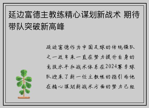 延边富德主教练精心谋划新战术 期待带队突破新高峰