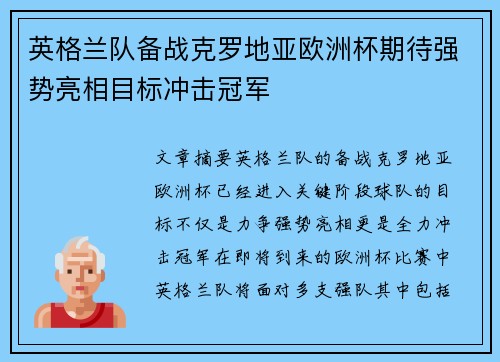 英格兰队备战克罗地亚欧洲杯期待强势亮相目标冲击冠军