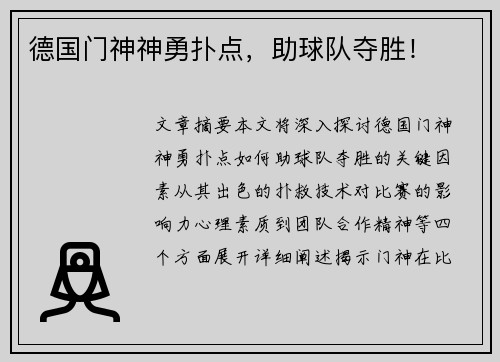 德国门神神勇扑点，助球队夺胜！