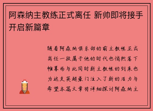 阿森纳主教练正式离任 新帅即将接手开启新篇章