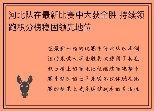 河北队在最新比赛中大获全胜 持续领跑积分榜稳固领先地位