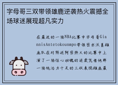 字母哥三双带领雄鹿逆袭热火震撼全场球迷展现超凡实力