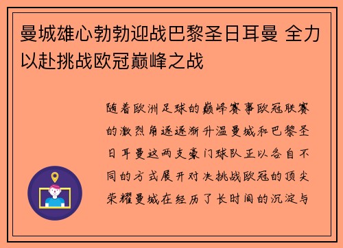 曼城雄心勃勃迎战巴黎圣日耳曼 全力以赴挑战欧冠巅峰之战