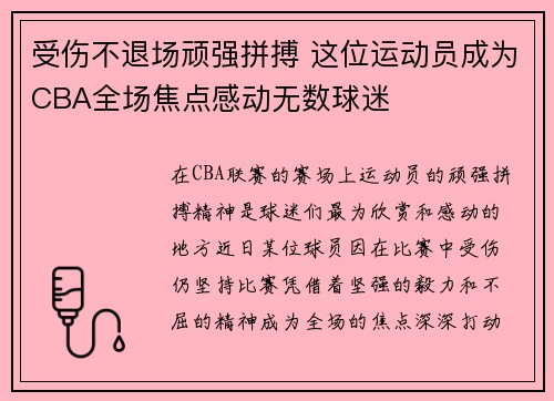受伤不退场顽强拼搏 这位运动员成为CBA全场焦点感动无数球迷