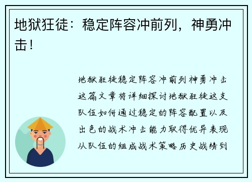 地狱狂徒：稳定阵容冲前列，神勇冲击！