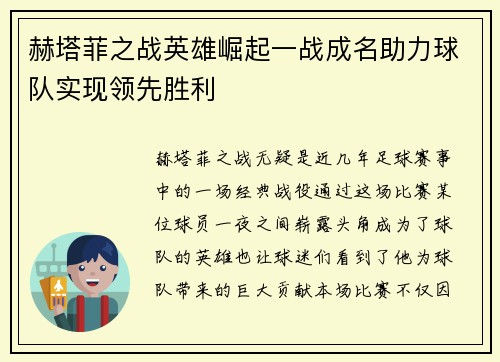 赫塔菲之战英雄崛起一战成名助力球队实现领先胜利
