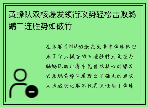 黄蜂队双核爆发领衔攻势轻松击败鹈鹕三连胜势如破竹