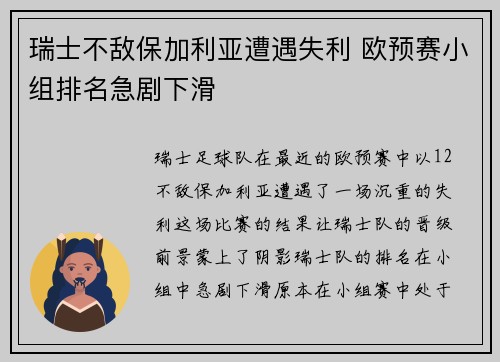 瑞士不敌保加利亚遭遇失利 欧预赛小组排名急剧下滑