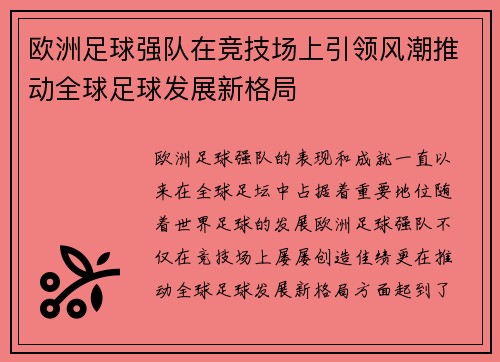 欧洲足球强队在竞技场上引领风潮推动全球足球发展新格局