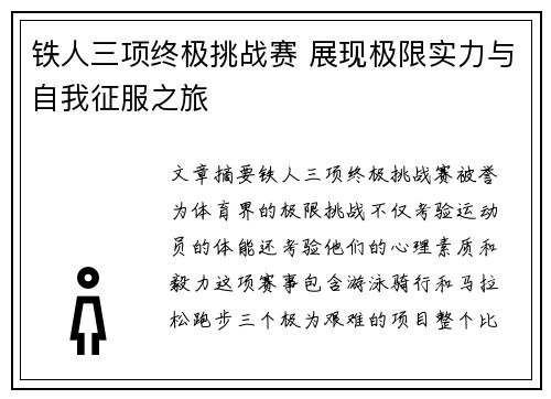 铁人三项终极挑战赛 展现极限实力与自我征服之旅