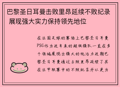 巴黎圣日耳曼击败里昂延续不败纪录 展现强大实力保持领先地位