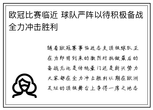 欧冠比赛临近 球队严阵以待积极备战全力冲击胜利