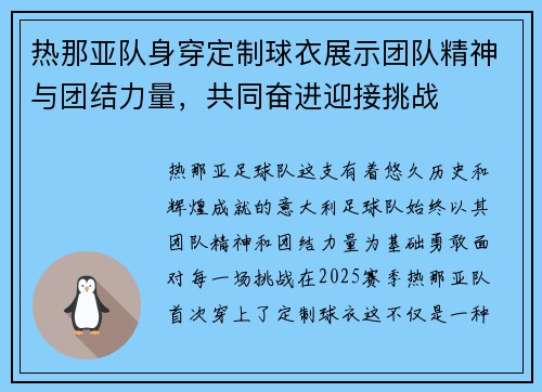 热那亚队身穿定制球衣展示团队精神与团结力量，共同奋进迎接挑战