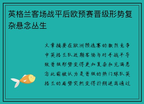 英格兰客场战平后欧预赛晋级形势复杂悬念丛生