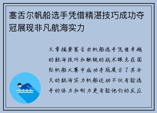 塞舌尔帆船选手凭借精湛技巧成功夺冠展现非凡航海实力