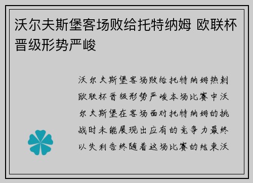沃尔夫斯堡客场败给托特纳姆 欧联杯晋级形势严峻