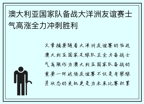澳大利亚国家队备战大洋洲友谊赛士气高涨全力冲刺胜利