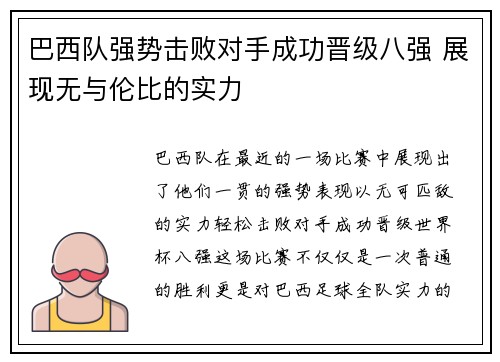 巴西队强势击败对手成功晋级八强 展现无与伦比的实力