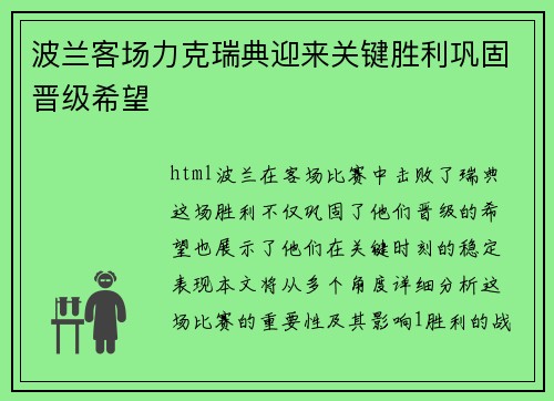 波兰客场力克瑞典迎来关键胜利巩固晋级希望