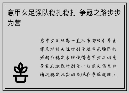 意甲女足强队稳扎稳打 争冠之路步步为营