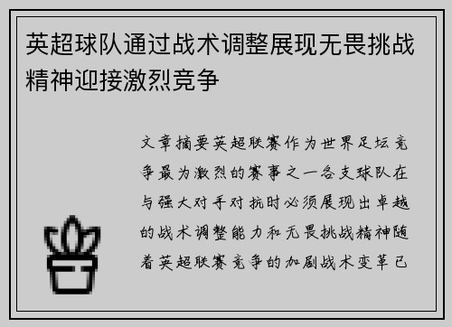 英超球队通过战术调整展现无畏挑战精神迎接激烈竞争