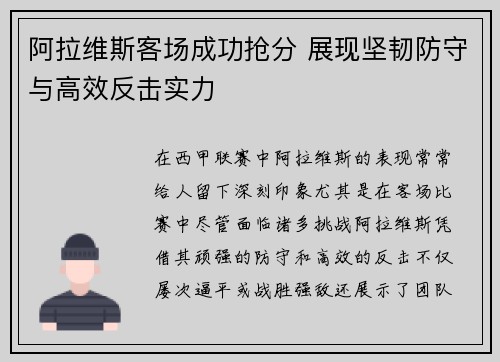 阿拉维斯客场成功抢分 展现坚韧防守与高效反击实力
