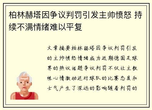柏林赫塔因争议判罚引发主帅愤怒 持续不满情绪难以平复