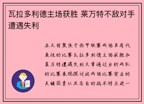 瓦拉多利德主场获胜 莱万特不敌对手遭遇失利