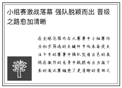 小组赛激战落幕 强队脱颖而出 晋级之路愈加清晰