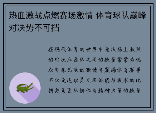 热血激战点燃赛场激情 体育球队巅峰对决势不可挡
