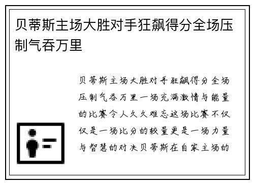 贝蒂斯主场大胜对手狂飙得分全场压制气吞万里