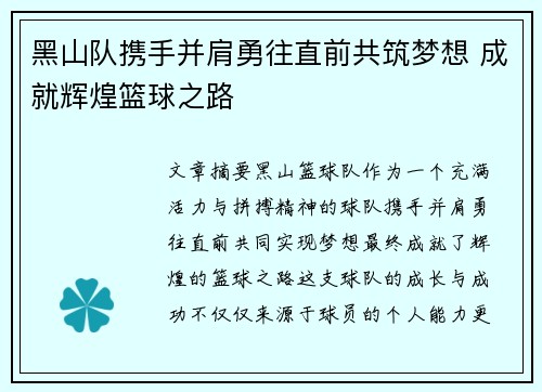 黑山队携手并肩勇往直前共筑梦想 成就辉煌篮球之路