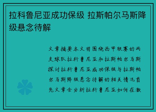 拉科鲁尼亚成功保级 拉斯帕尔马斯降级悬念待解