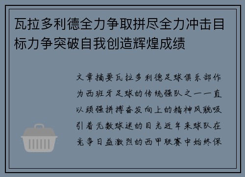 瓦拉多利德全力争取拼尽全力冲击目标力争突破自我创造辉煌成绩