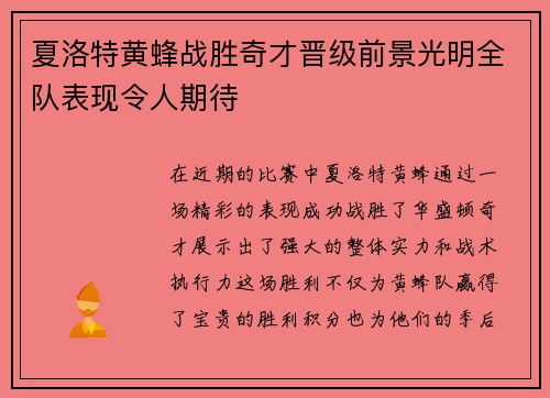 夏洛特黄蜂战胜奇才晋级前景光明全队表现令人期待