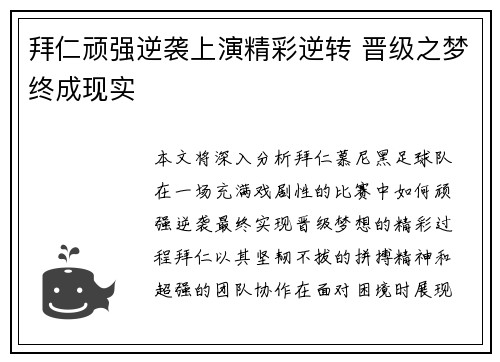拜仁顽强逆袭上演精彩逆转 晋级之梦终成现实