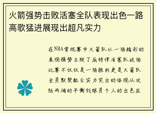 火箭强势击败活塞全队表现出色一路高歌猛进展现出超凡实力