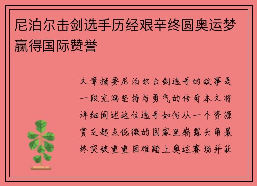 尼泊尔击剑选手历经艰辛终圆奥运梦赢得国际赞誉